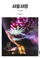 서울사랑 1월호(22) 표지 이미지