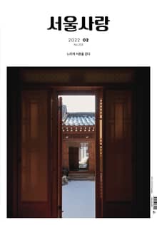 서울사랑 2월호(22)