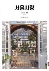 서울사랑 3월호(22) 표지 이미지