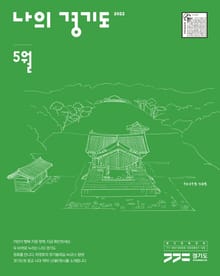 나의 경기도 5월호(22)