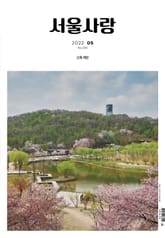 서울사랑 5월호(22) 표지 이미지