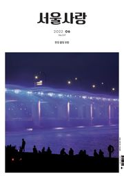 서울사랑 6월호(22)