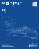 나의 경기도 6월호(22) 표지 이미지