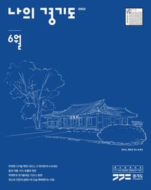 나의 경기도 6월호(22)