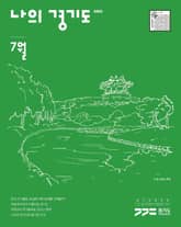 나의 경기도 7월호(22) 표지 이미지