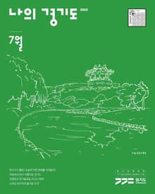 나의 경기도 7월호(22)