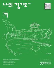 나의 경기도 7월호(22)