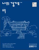 나의 경기도 8월호(22) 표지 이미지