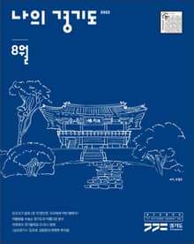 나의 경기도 8월호(22)