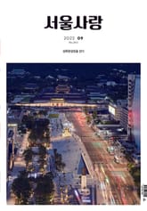서울 사랑 9월 (22) 표지 이미지