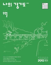 나의 경기도 9월호(22) 표지 이미지