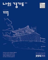 나의 경기도 10월호(22) 표지 이미지
