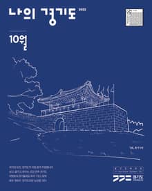 나의 경기도 10월호(22)