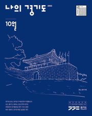 나의 경기도 10월호(22)