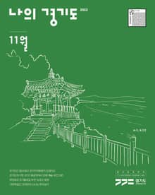 나의 경기도 11월호(22)