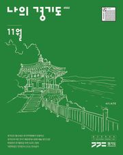 나의 경기도 11월호(22)