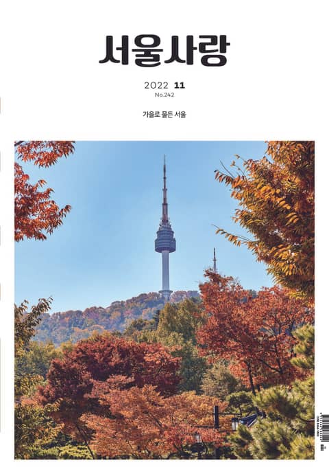 서울 사랑 11월(22) 표지 이미지