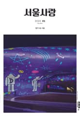 서울 사랑 1월(23) 표지 이미지