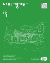 나의 경기도 1월호(23) 표지 이미지