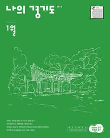 나의 경기도 1월호(23)