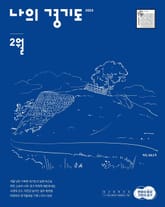 나의 경기도 2월호(23) 표지 이미지