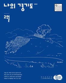 나의 경기도 2월호(23)