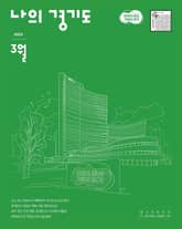 나의 경기도 3월호(23) 표지 이미지