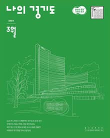 나의 경기도 3월호(23)