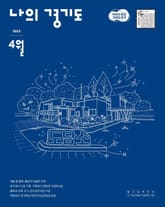 나의 경기도 4월호(23) 표지 이미지