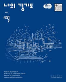 나의 경기도 4월호(23)