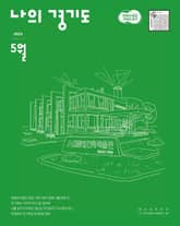 나의 경기도 5월호(23) 표지 이미지