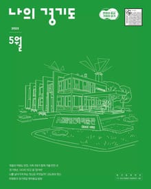 나의 경기도 5월호(23)