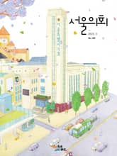 서울의회 5월호(23) 표지 이미지