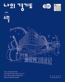 나의 경기도 6월호(23)