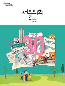 서울의회 6월호(23)