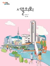 서울의회 7월호(23) 표지 이미지