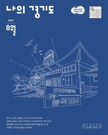 나의 경기도 8월호(23)