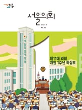 서울의회 8월호(23) 표지 이미지