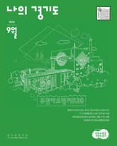 나의 경기도 9월호(23) 표지 이미지