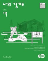 [2024] 나의 경기도 3월호 표지 이미지