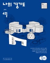 [2024] 나의 경기도 4월호 표지 이미지