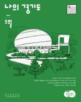 [2024] 나의 경기도 5월호 표지 이미지