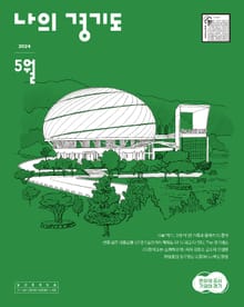 [2024] 나의 경기도 5월호