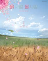 [2024] 흙사랑 물사랑 6월호 표지 이미지