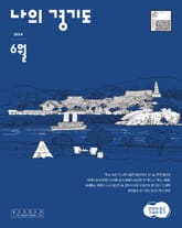 [2024] 나의 경기도 6월호 표지 이미지