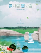 [2024] 흙사랑 물사랑 7월호 표지 이미지