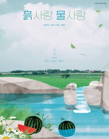 [2024] 흙사랑 물사랑 7월호