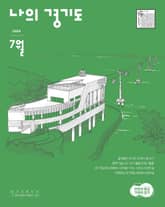 [2024] 나의 경기도 7월호 표지 이미지