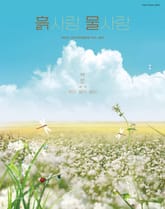 [2024] 흙사랑 물사랑 9월호 표지 이미지