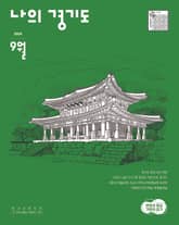 [2024] 나의 경기도 9월호 표지 이미지